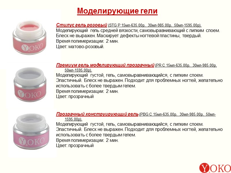 Моделирующие гели Стилус гель розовый (STG P 15мл-635.00р, 30мл-985.00р, 50мл-1595.00р). Моделирующий гель средней вязкости,